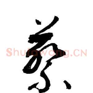 蔡