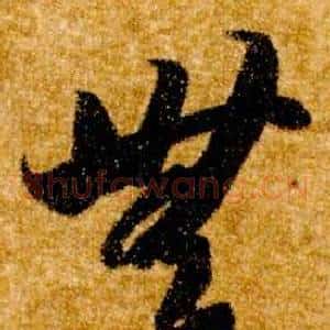 無