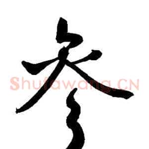 参
