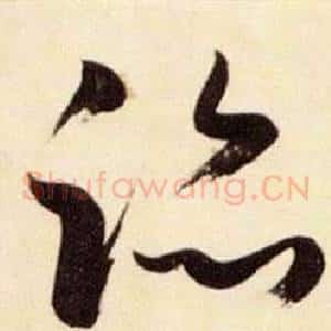 跡