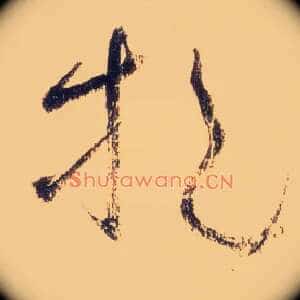 挹