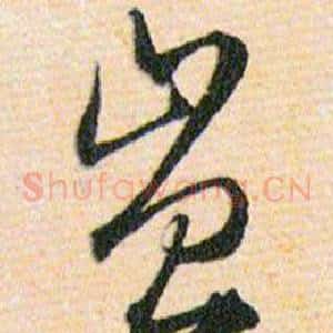 豈