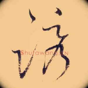 诱