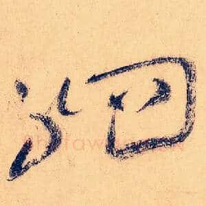 驷