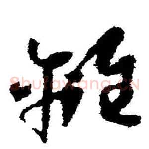离