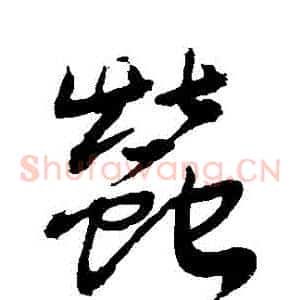 蠶