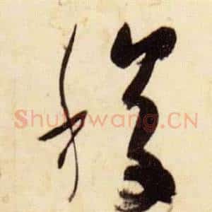 稷