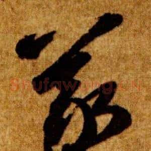 羲