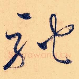 驰