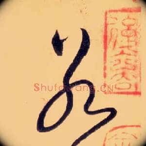 若