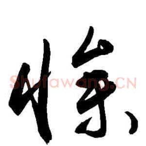 惨