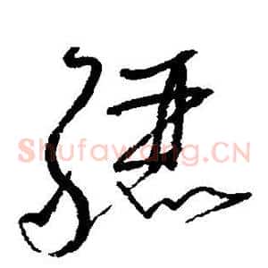 骊