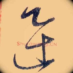 迅