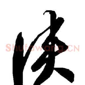 侠