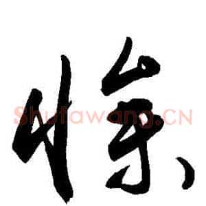 慘