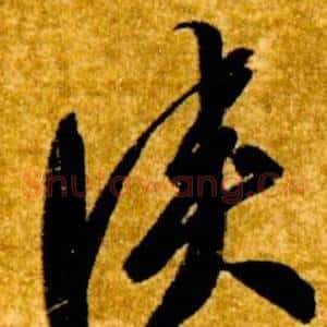 俠