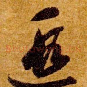 遐