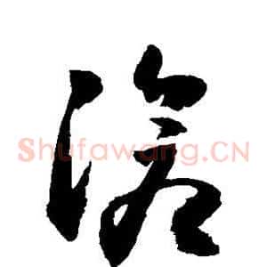 沧