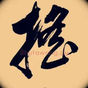 摇