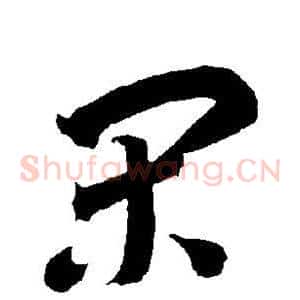 闲