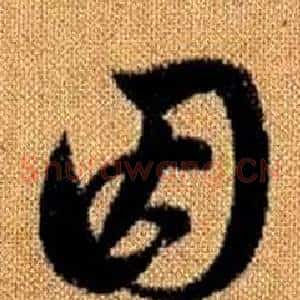 因