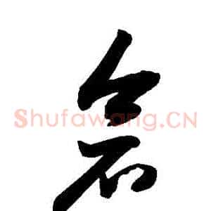 倉