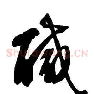 咸
