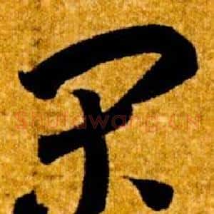 閑