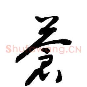 蒼