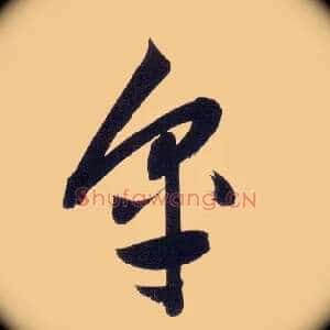 皋