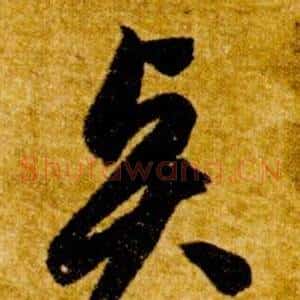 賢