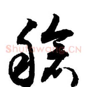 艙