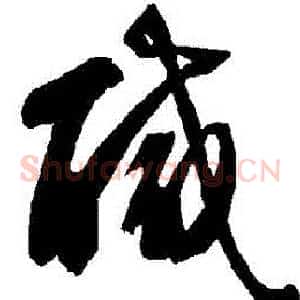 鹹