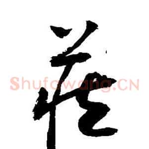 藏
