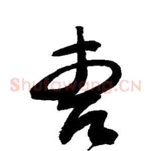 曹
