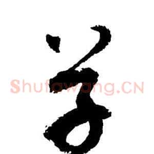 草