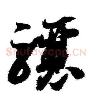 骧