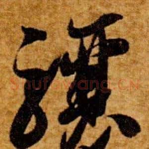 驤