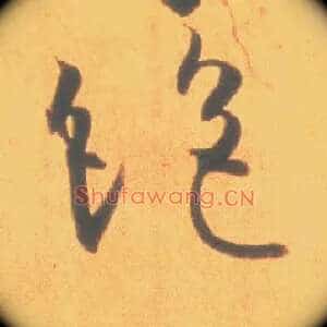 绝
