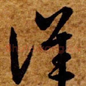 詳