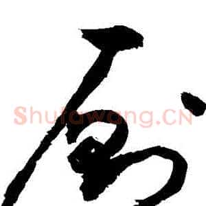廁