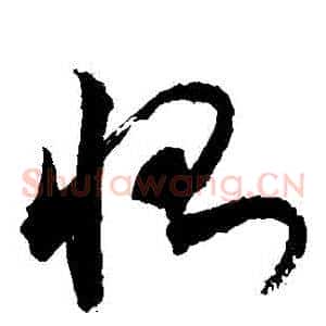 惻