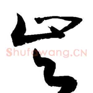 岑