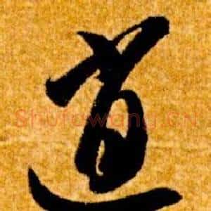 逍
