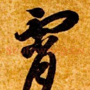 霄