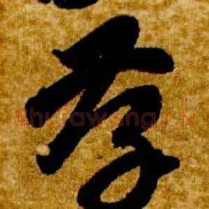 孝