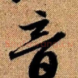 音
