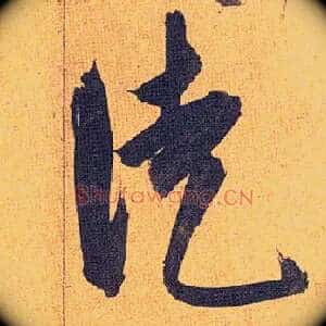 徒