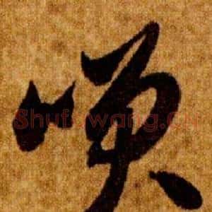 咲