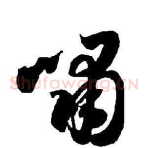 啸